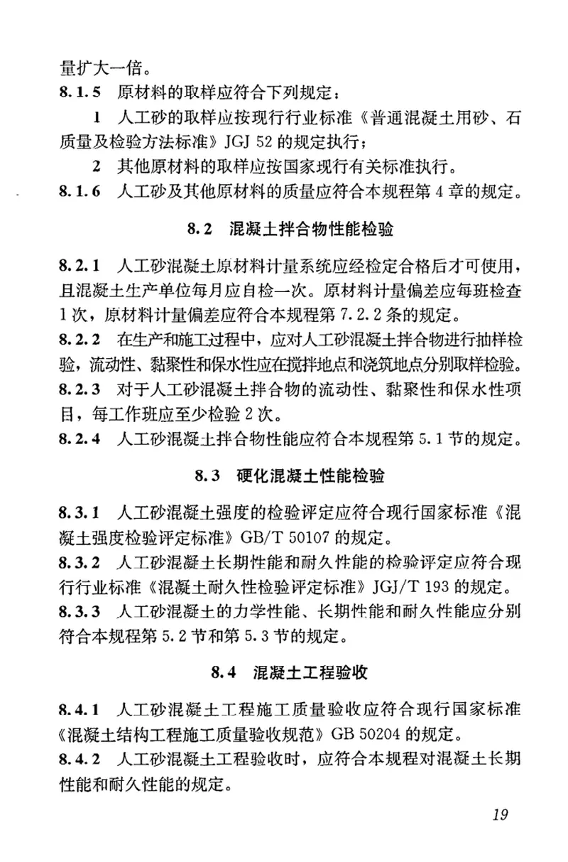 JGJT241-2011人工砂混凝土应用技术规范 预览图