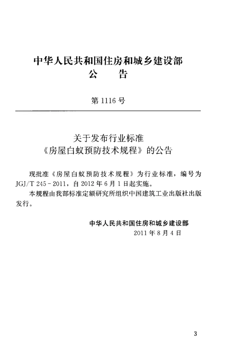 JGJT245-2011房屋白蚁预防技术规程 预览图
