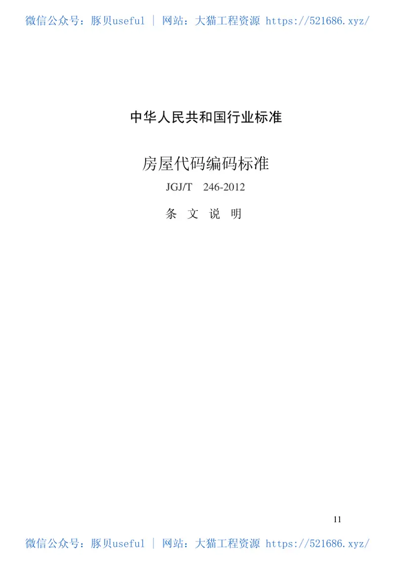 JGJT246-2012房屋代码编码标准 预览图