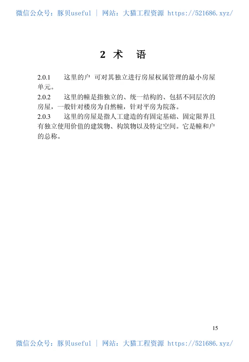 JGJT246-2012房屋代码编码标准 预览图