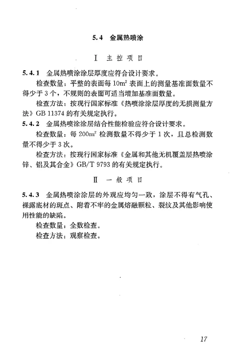 JGJT251-2011建筑钢结构防腐蚀技术规程 预览图