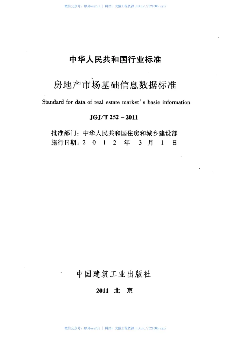 JGJT252-2011房地产市场基础信息数据标准 预览图