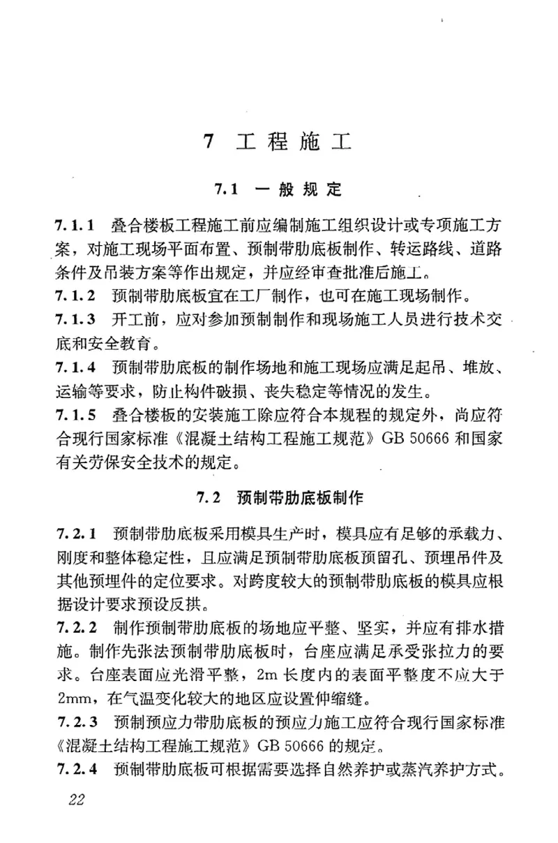 JGJT258-2011预制带肋底板混凝土迭合楼板技术规程 预览图