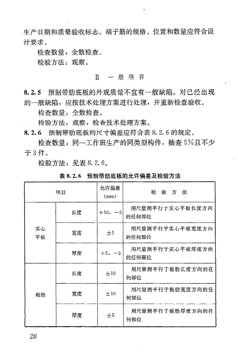 JGJT258-2011预制带肋底板混凝土迭合楼板技术规程 预览图