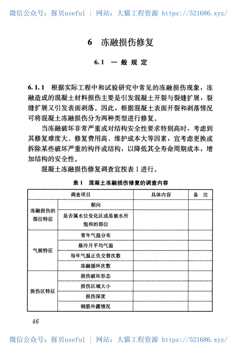 JGJT259-2012混凝土结构耐久性修复与防护技术规程 预览图