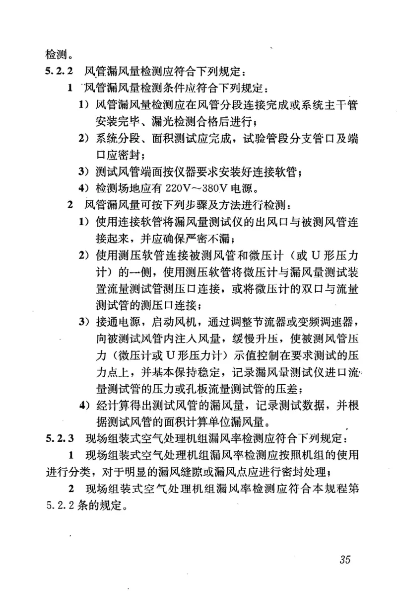 JGJT260-2011采暖通风与空气调节工程检测技术规程 预览图