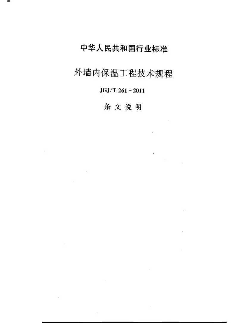 JGJT261-2011外墙内保温工程技术规程 预览图
