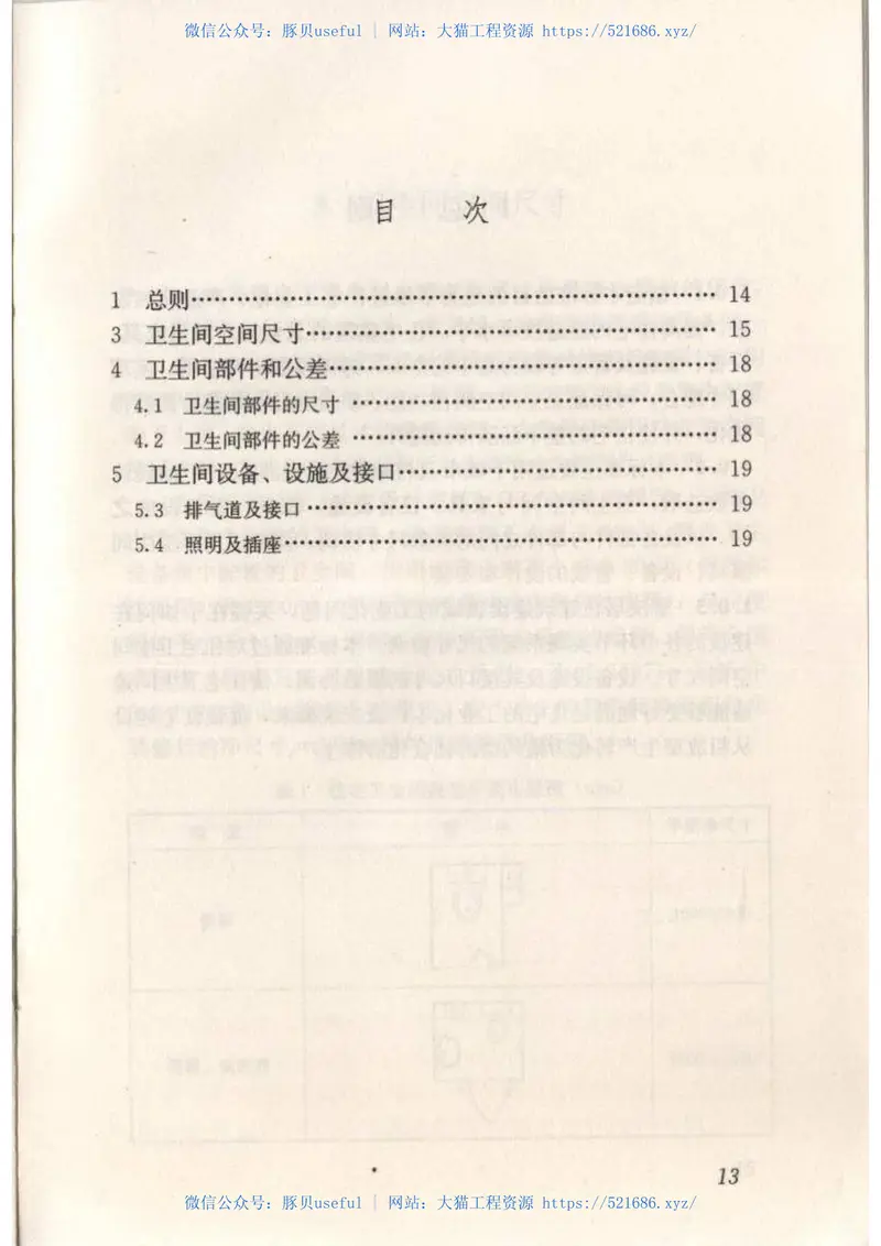 JGJT263-2012住宅卫生间模数协调标准 预览图