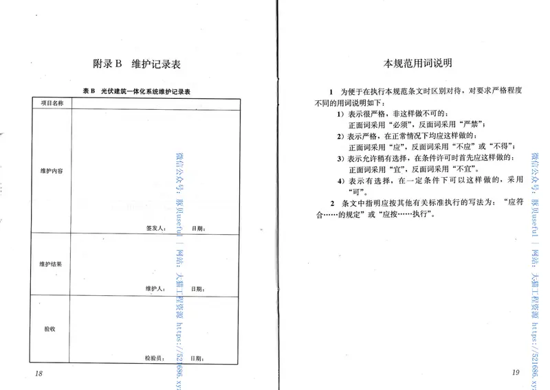 JGJT264-2012光伏建筑一体化系统运行与维护规范 预览图