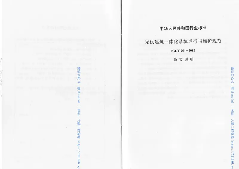JGJT264-2012光伏建筑一体化系统运行与维护规范 预览图