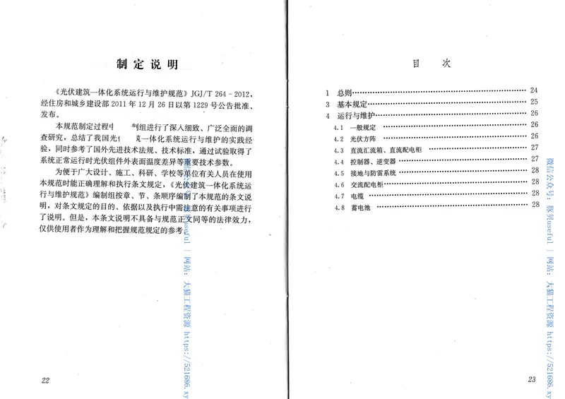 JGJT264-2012光伏建筑一体化系统运行与维护规范 预览图