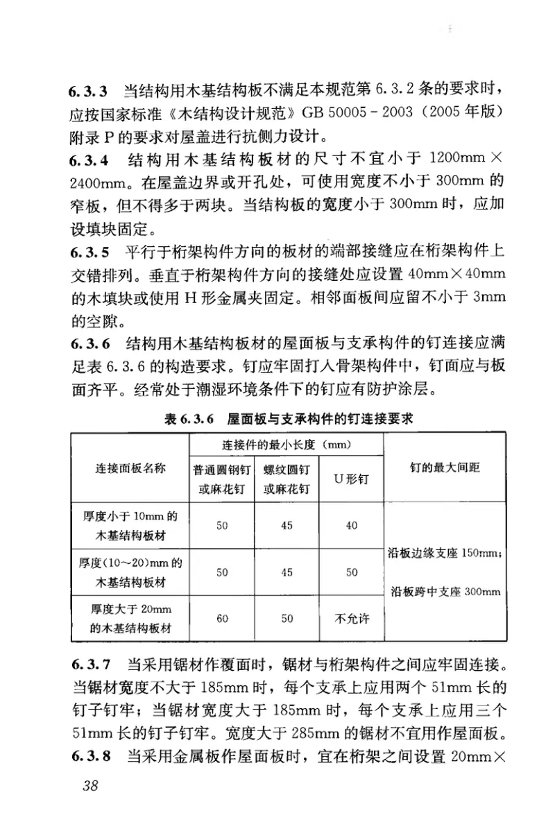 JGJT265-2012轻型木桁架技术规范 预览图