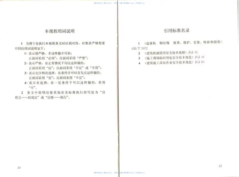 JGJT266-2011市政架桥机安全使用技术规程 预览图