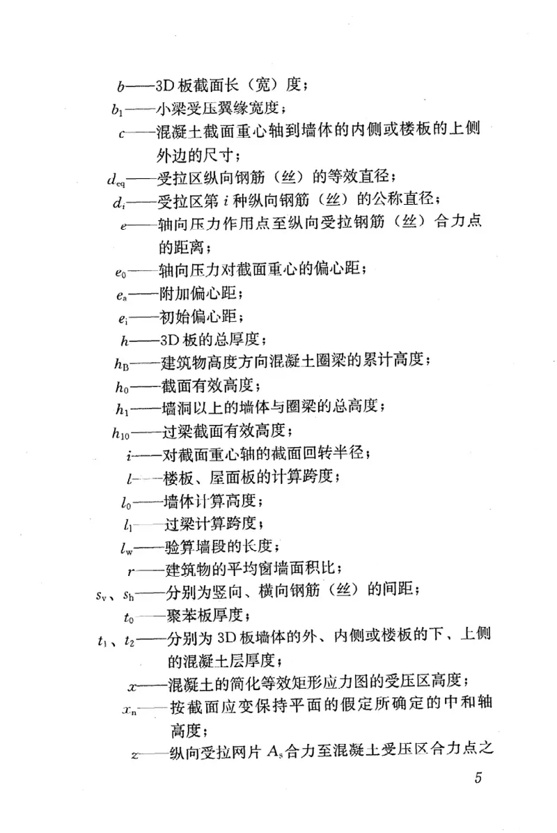 JGJT269-2012轻型钢丝网架聚苯板混凝土构件应用技术规程 预览图