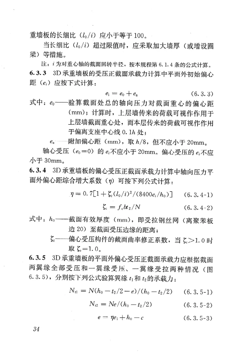 JGJT269-2012轻型钢丝网架聚苯板混凝土构件应用技术规程 预览图