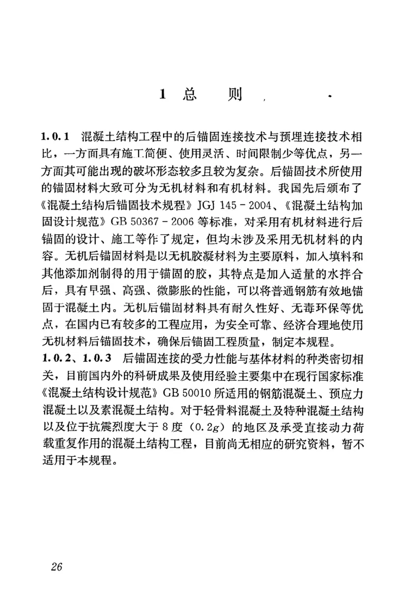 JGJT271-2012混凝土结构工程无机材料后锚固技术规程 预览图
