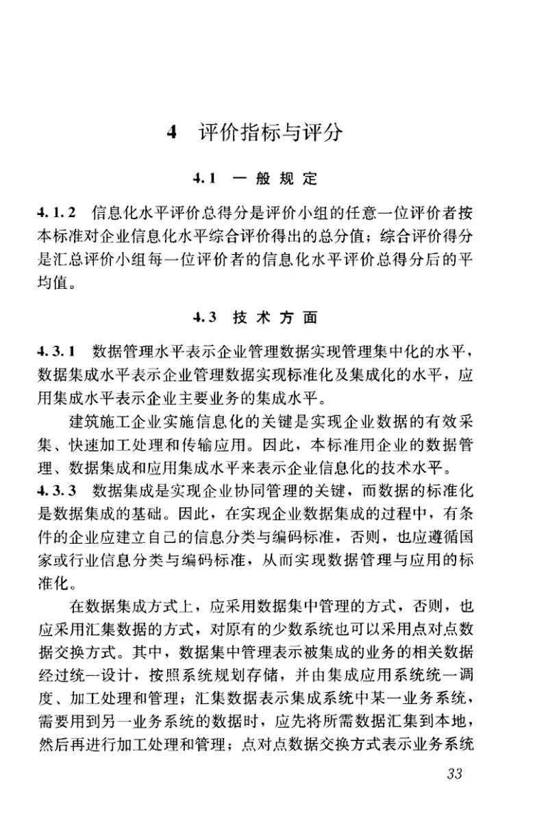 JGJT272-2012建筑施工企业信息化评价标准 预览图