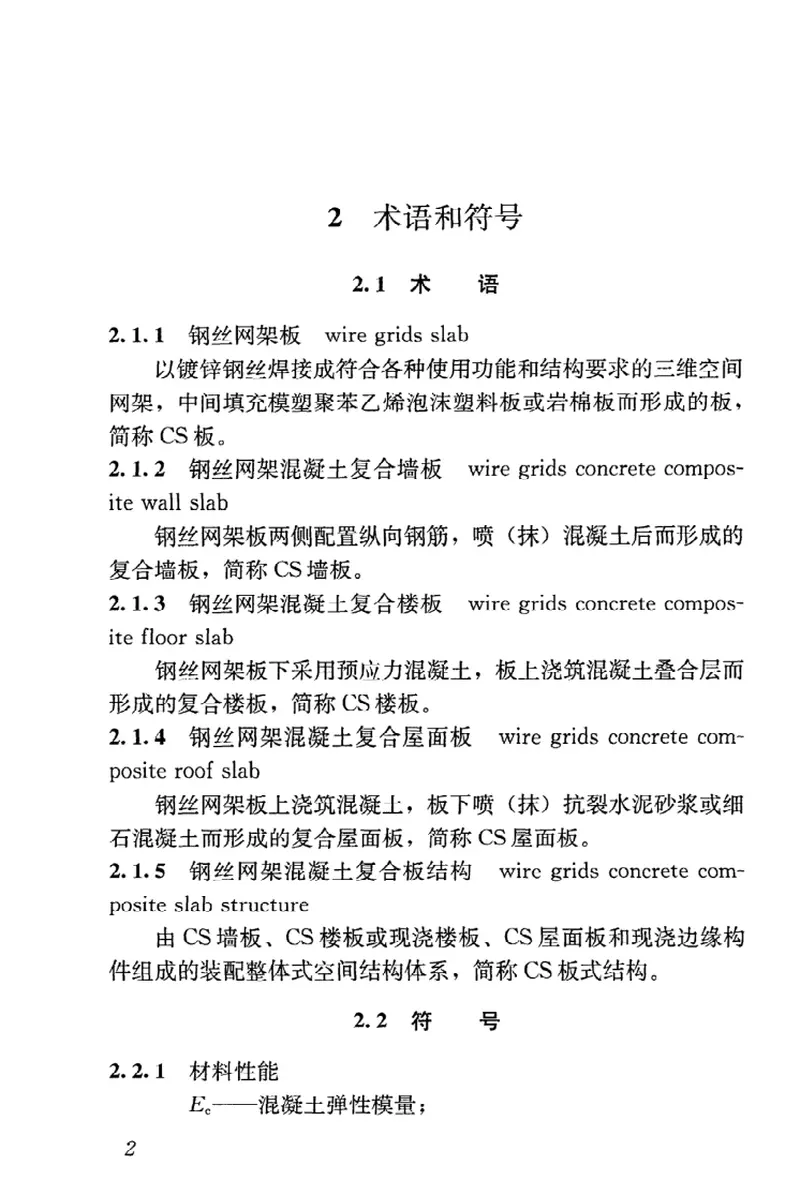 JGJT273-2012钢丝网架混凝土复合板结构技术规程 预览图