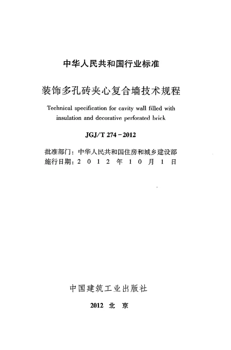 JGJT274-2012装饰多孔砖夹心复合墙技术规程 预览图