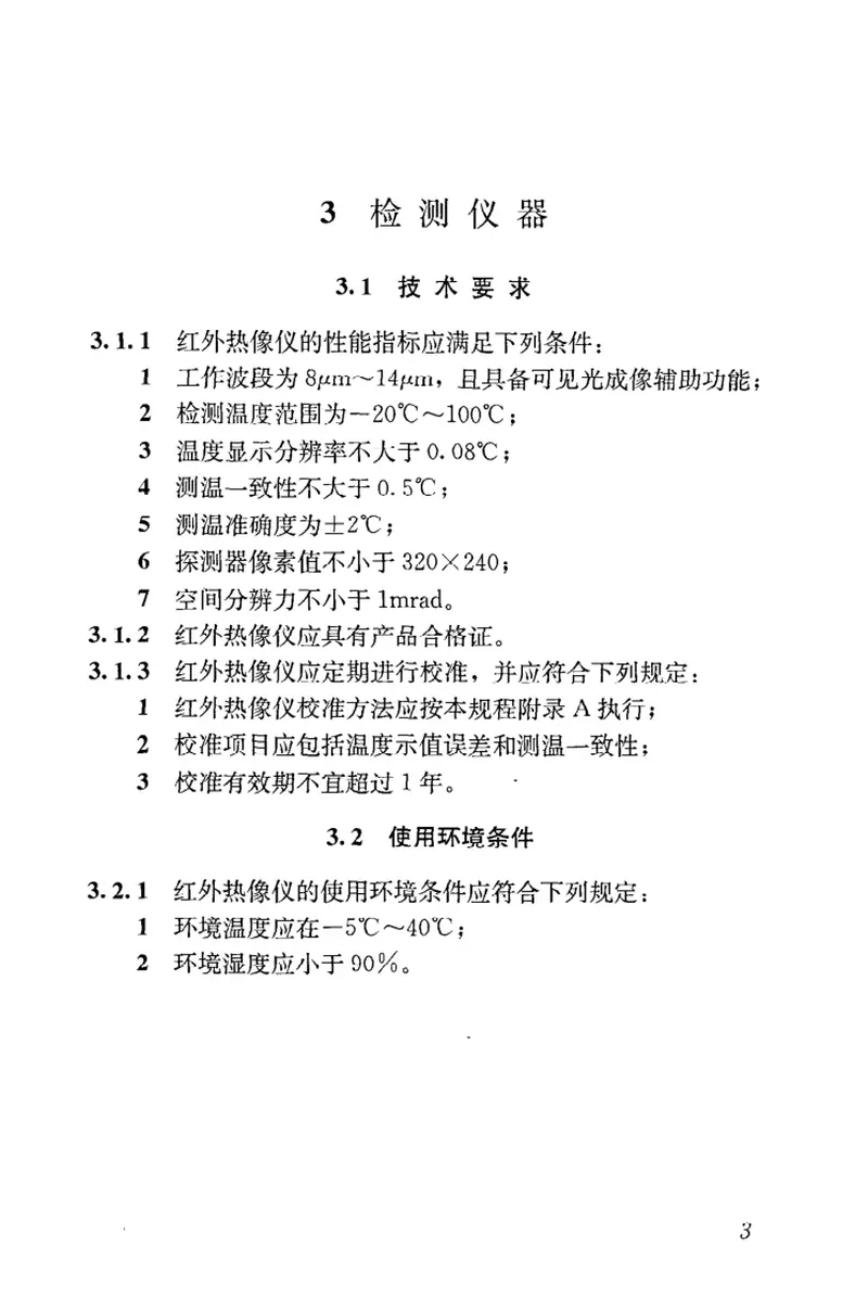 JGJT277-2012红外热像法检测建筑外墙饰面粘结质量技术规程 预览图