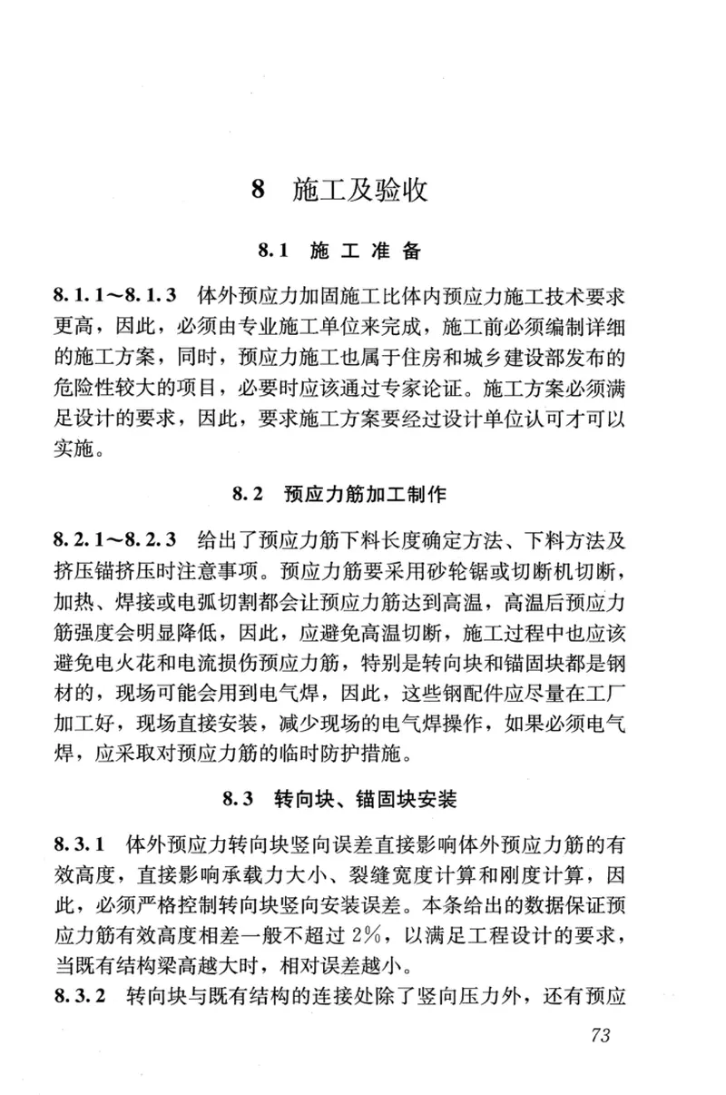 JGJT279-2012建筑结构体外预应力加固技术规程 预览图