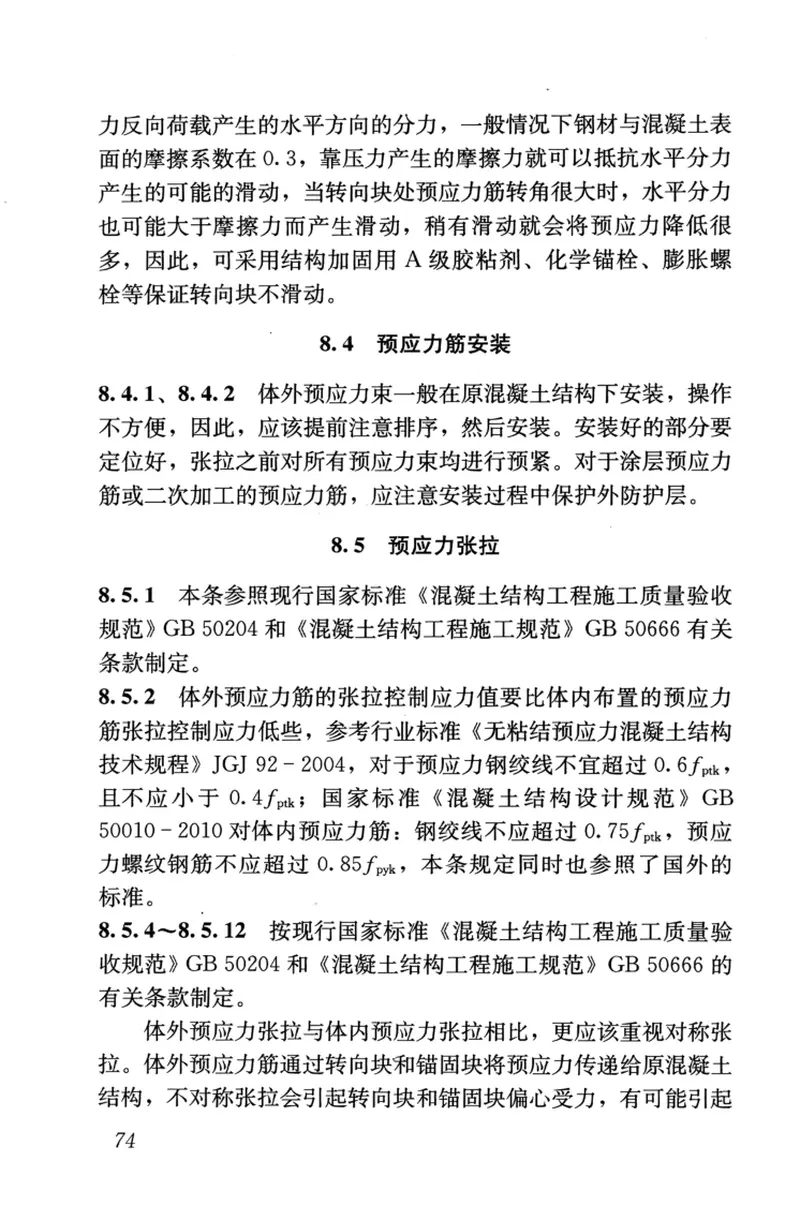 JGJT279-2012建筑结构体外预应力加固技术规程 预览图