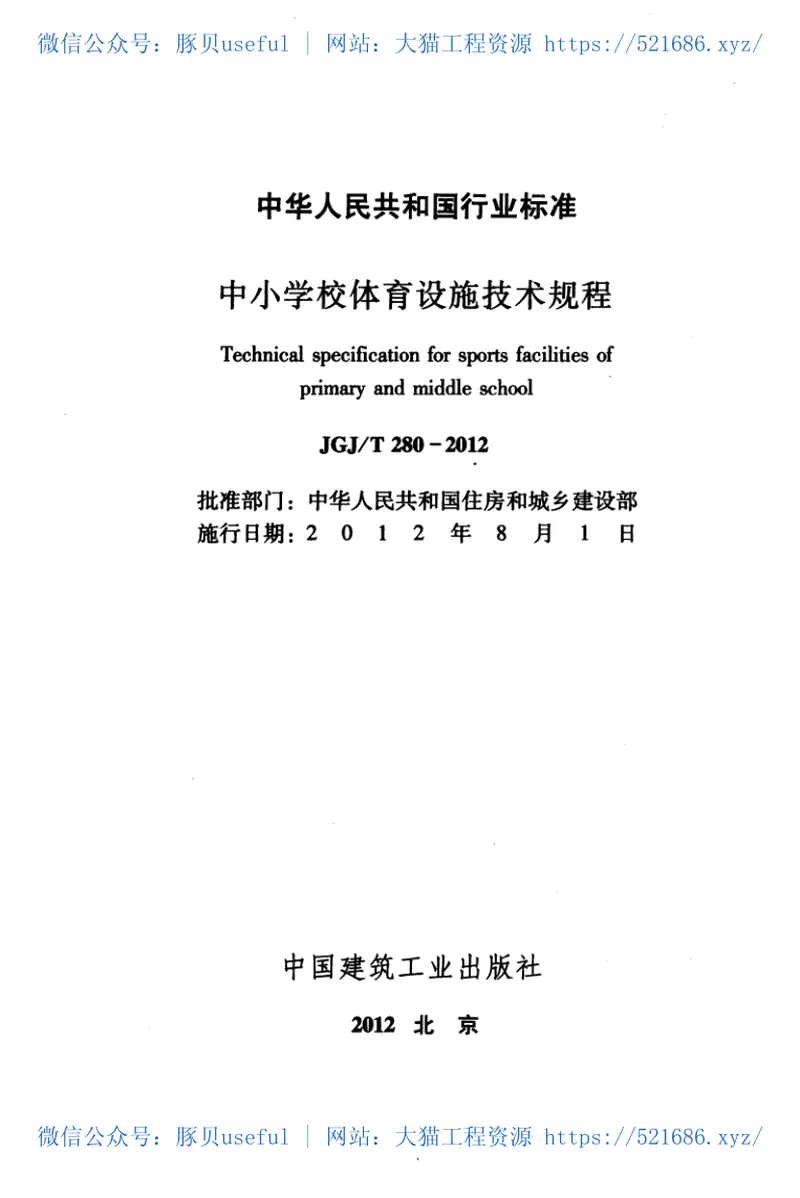 JGJT280-2012中小学校体育设施技术规程 预览图