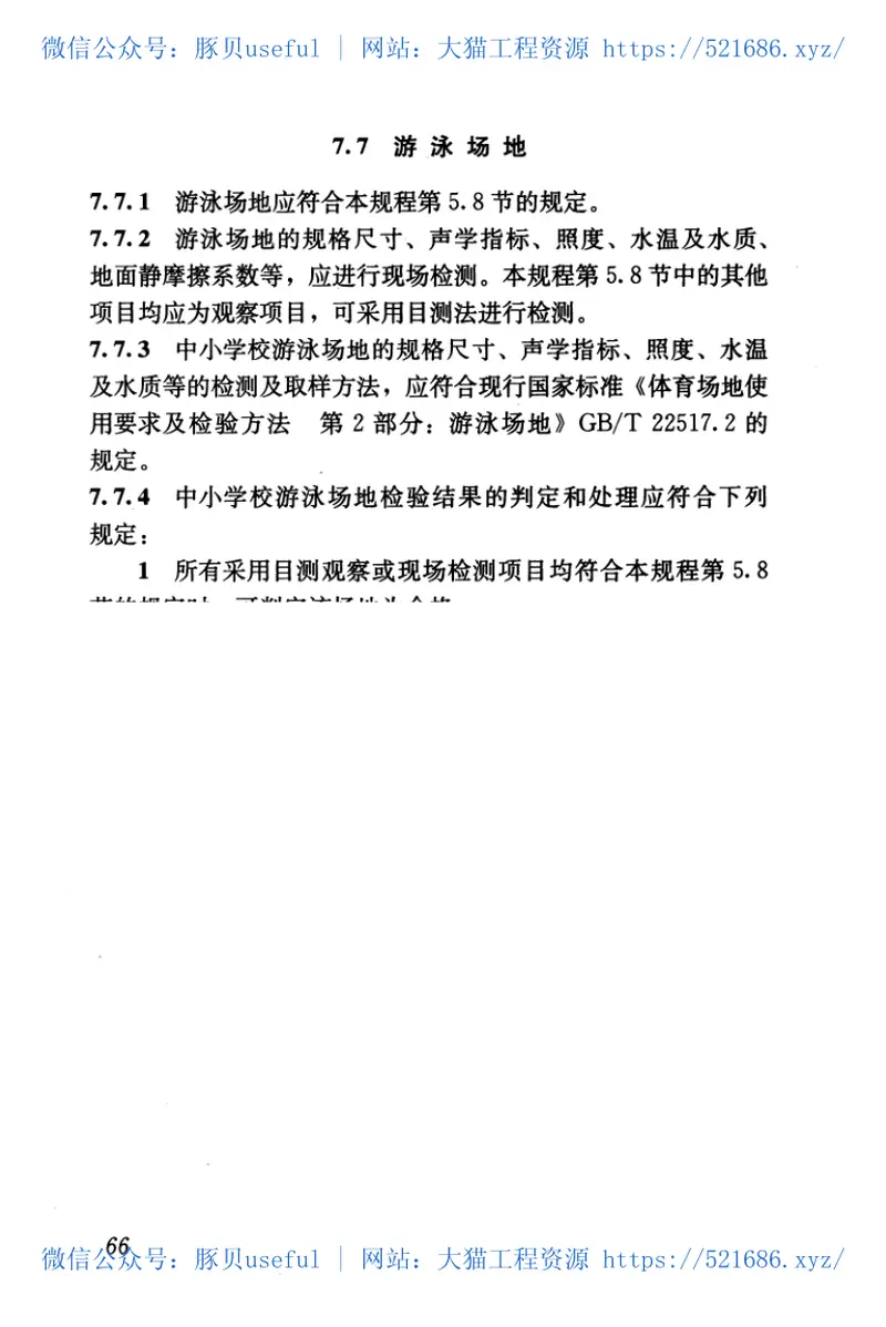 JGJT280-2012中小学校体育设施技术规程 预览图