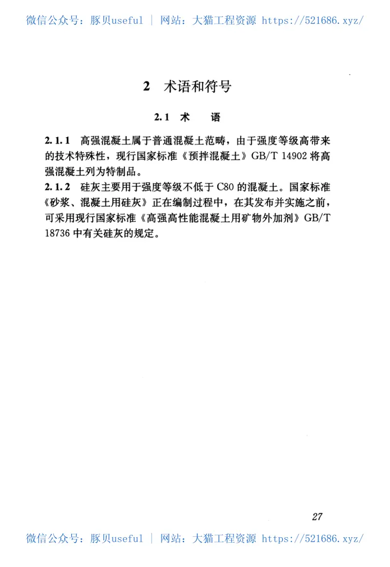 JGJT281-2012高强混凝土应用技术规程 预览图