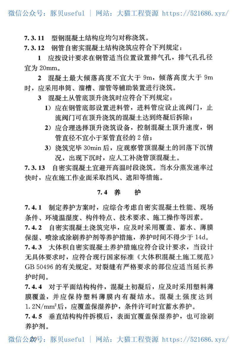 JGJT283-2012自密实混凝土应用技术规程 预览图