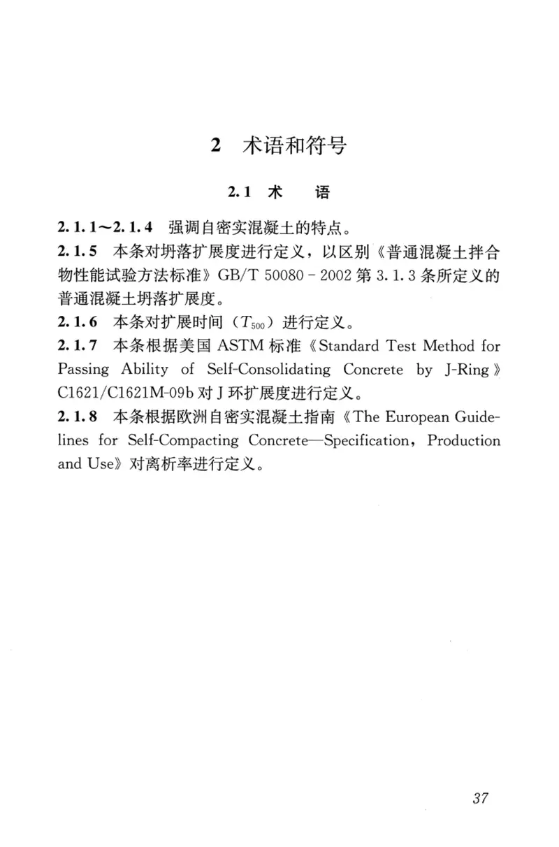 JGJT283-2012自密实混凝土应用技术规程 预览图