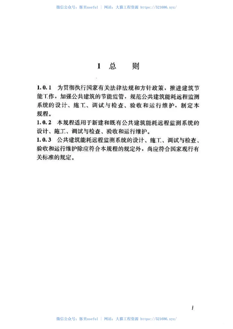 JGJT285-2014公共建筑能耗远程监测系统技术规程 预览图