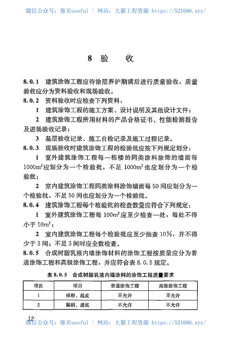 JGJT29-2015建筑涂饰工程施工及验收规程 预览图