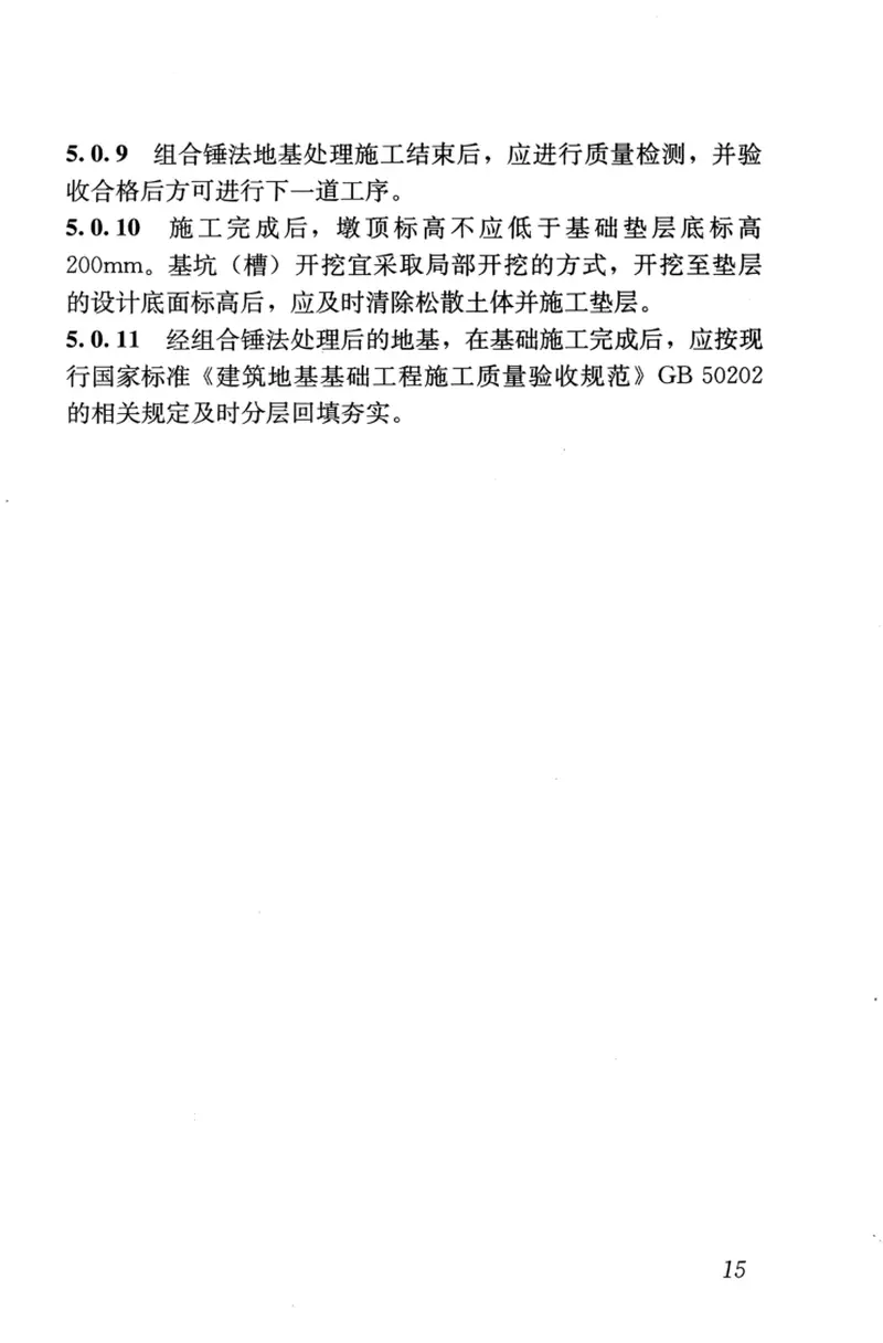 JGJT290-2012组合锤法地基处理技术规程 预览图