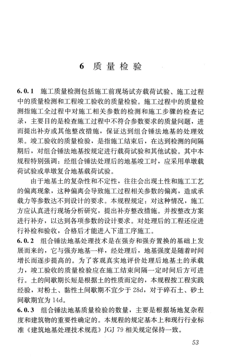 JGJT290-2012组合锤法地基处理技术规程 预览图