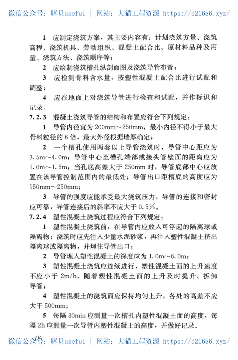 JGJT291-2012现浇塑性混凝土防渗芯墙施工技术规程 预览图