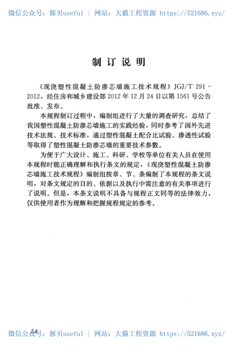 JGJT291-2012现浇塑性混凝土防渗芯墙施工技术规程 预览图