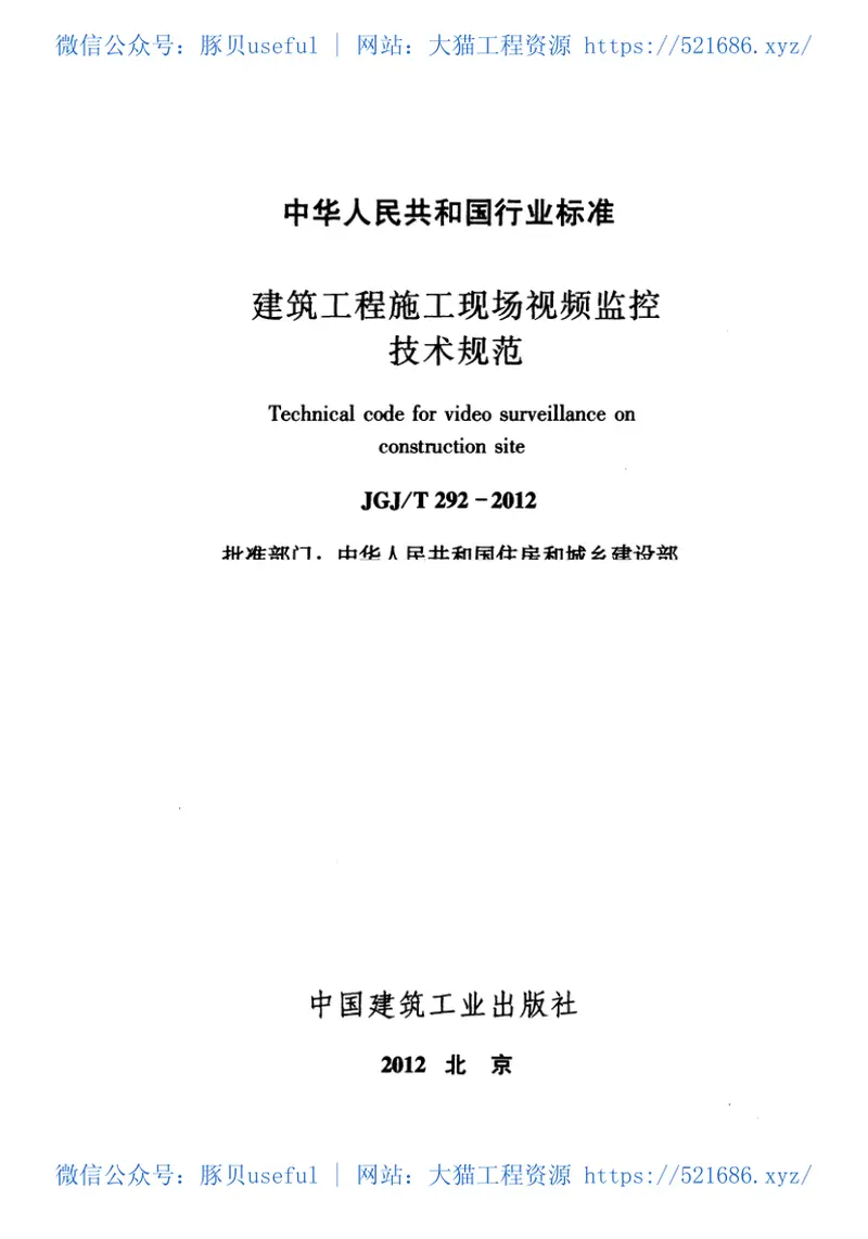 JGJT292-2012建筑工程施工现场视频监控技术规范 预览图