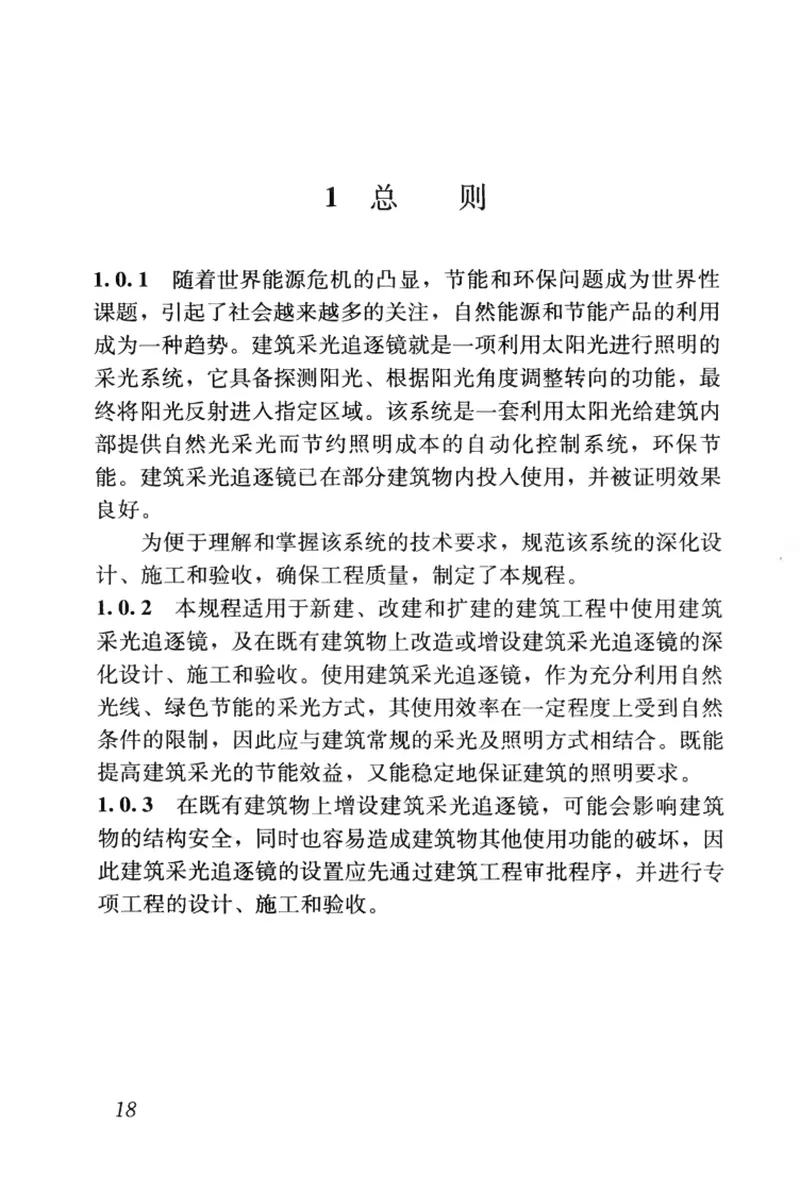 JGJT295-2013建筑采光追逐镜施工技术规程 预览图