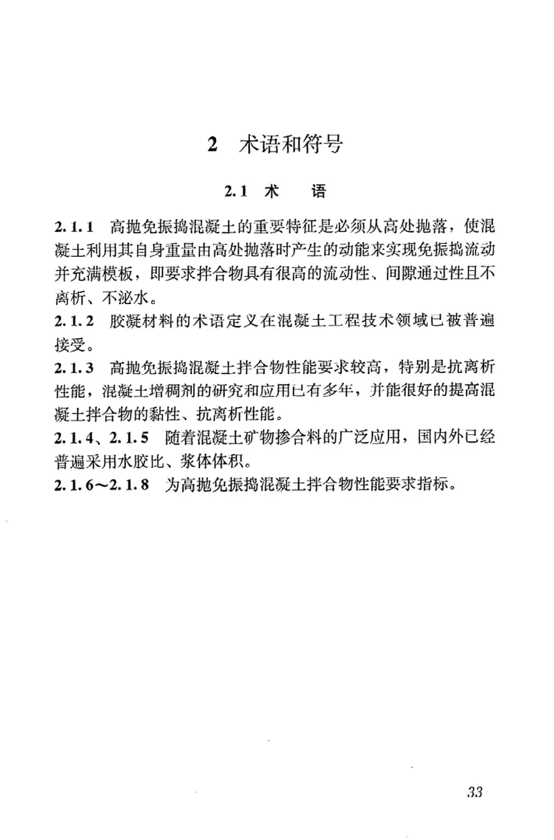 JGJT296-2013高抛免振捣混凝土应用技术规程 预览图