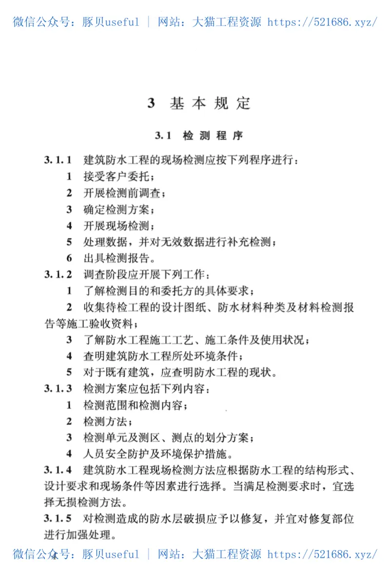 JGJT299-2013建筑防水工程现场检测技术规范 预览图