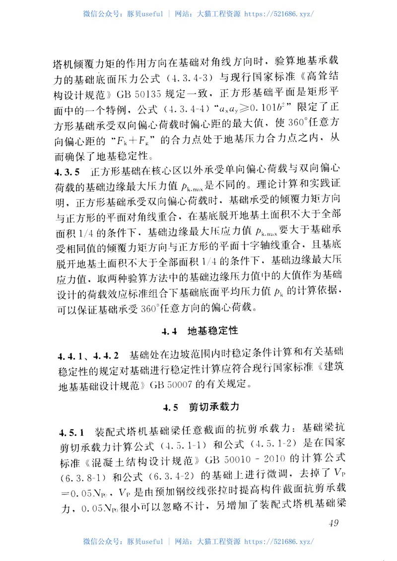 JGJT301-2013大型塔式起重机混凝土基础工程技术规程 预览图