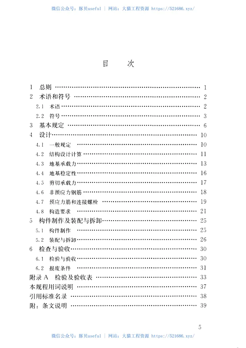 JGJT301-2013大型塔式起重机混凝土基础工程技术规程 预览图