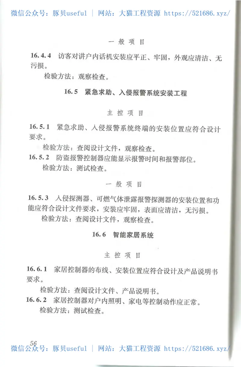 JGJT304-2013住宅室内装饰装修工程质量验收规范 预览图