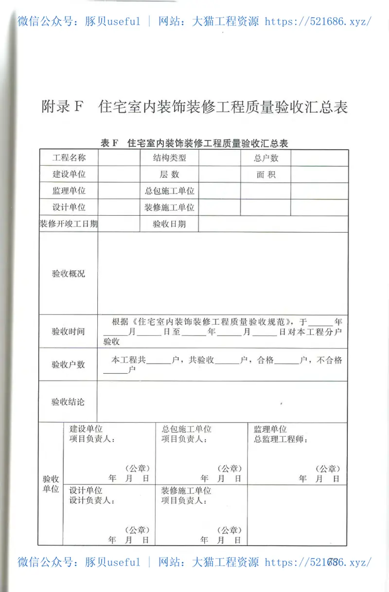 JGJT304-2013住宅室内装饰装修工程质量验收规范 预览图