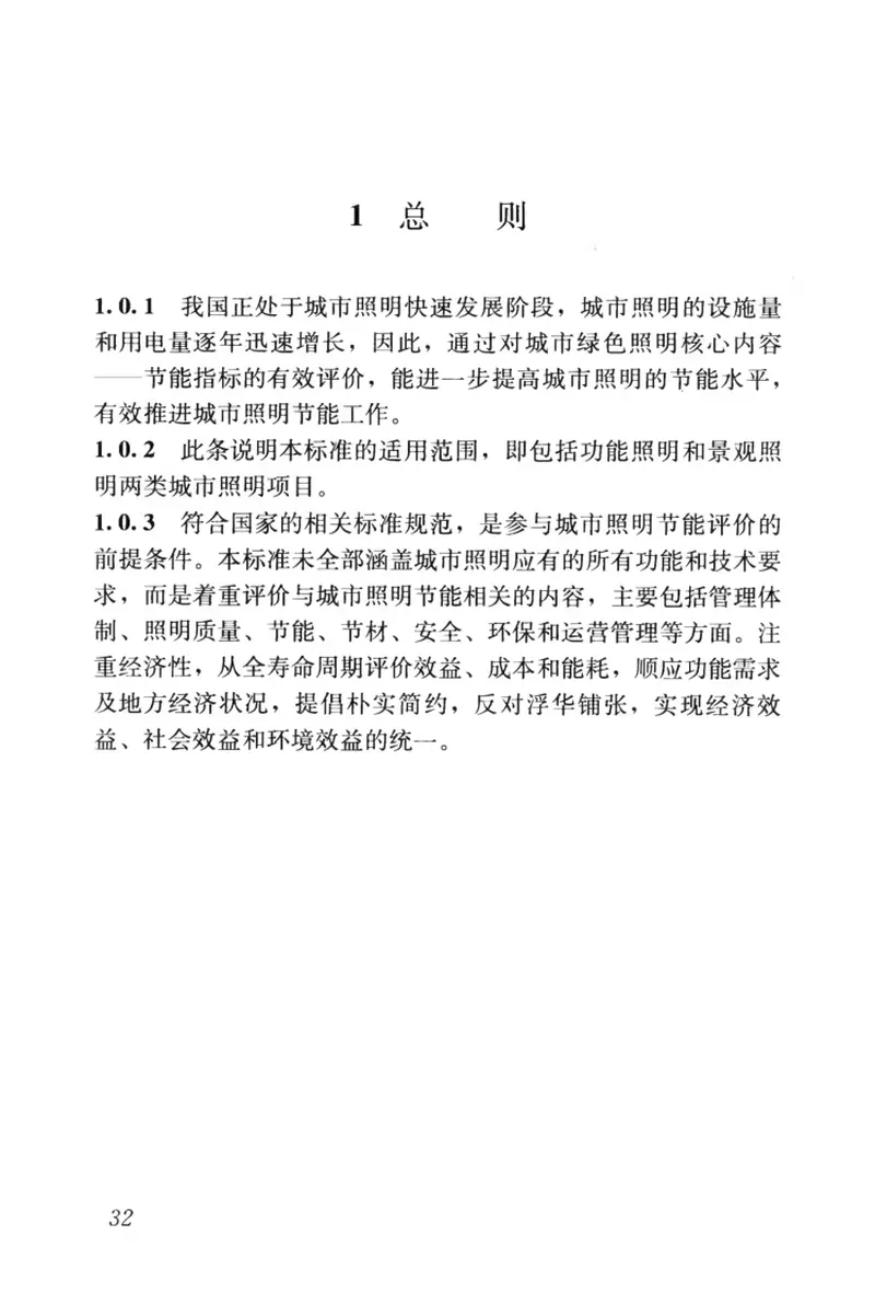 JGJT307-2013城市照明节能评价标准 预览图