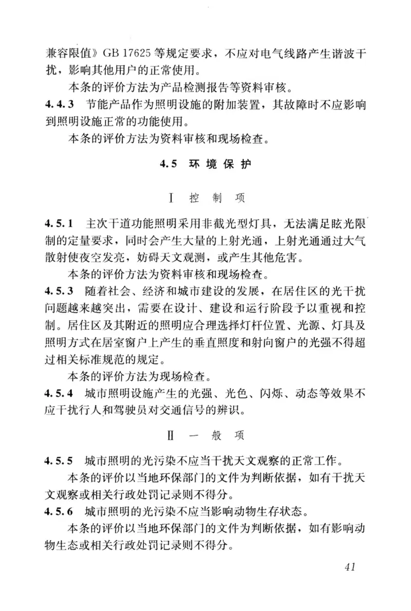 JGJT307-2013城市照明节能评价标准 预览图