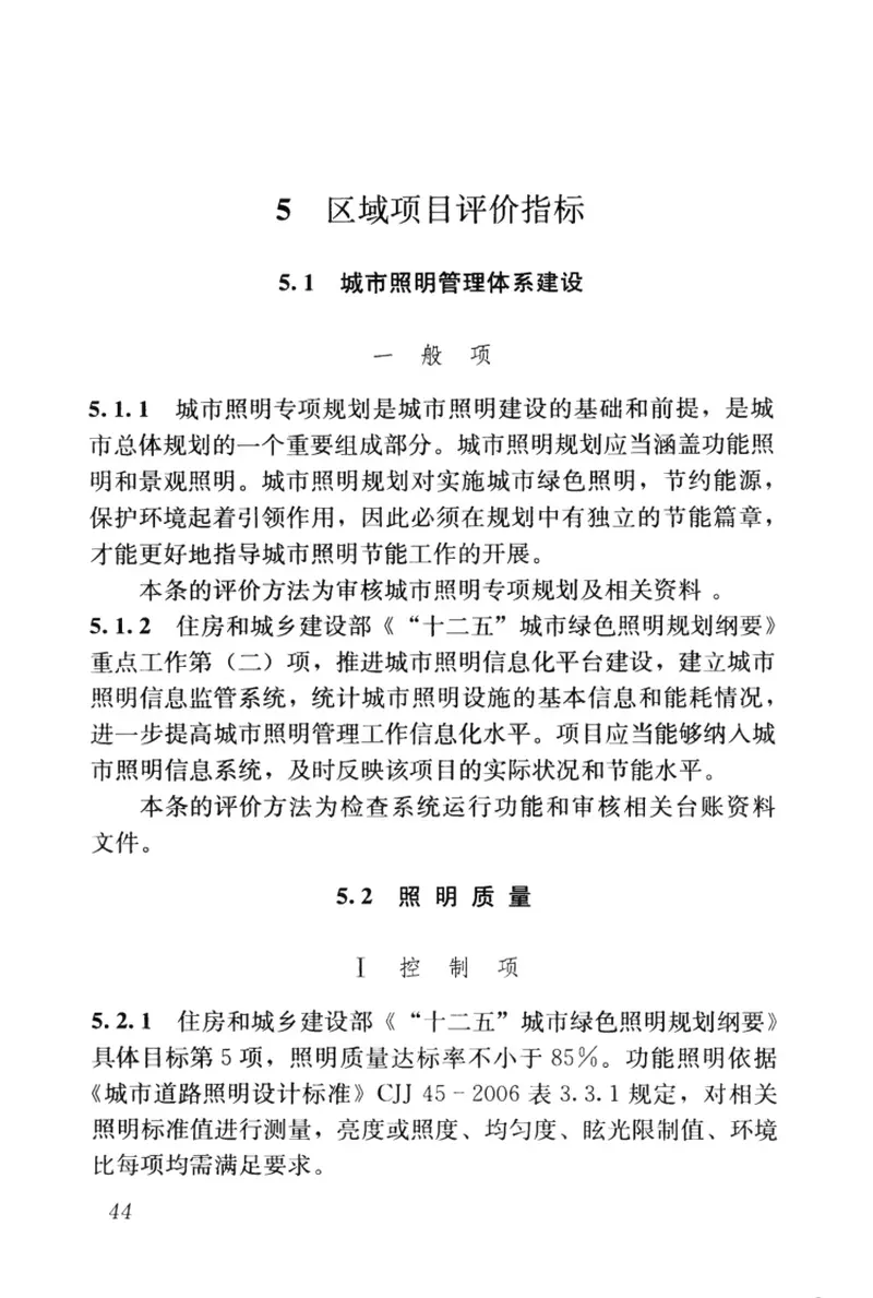 JGJT307-2013城市照明节能评价标准 预览图