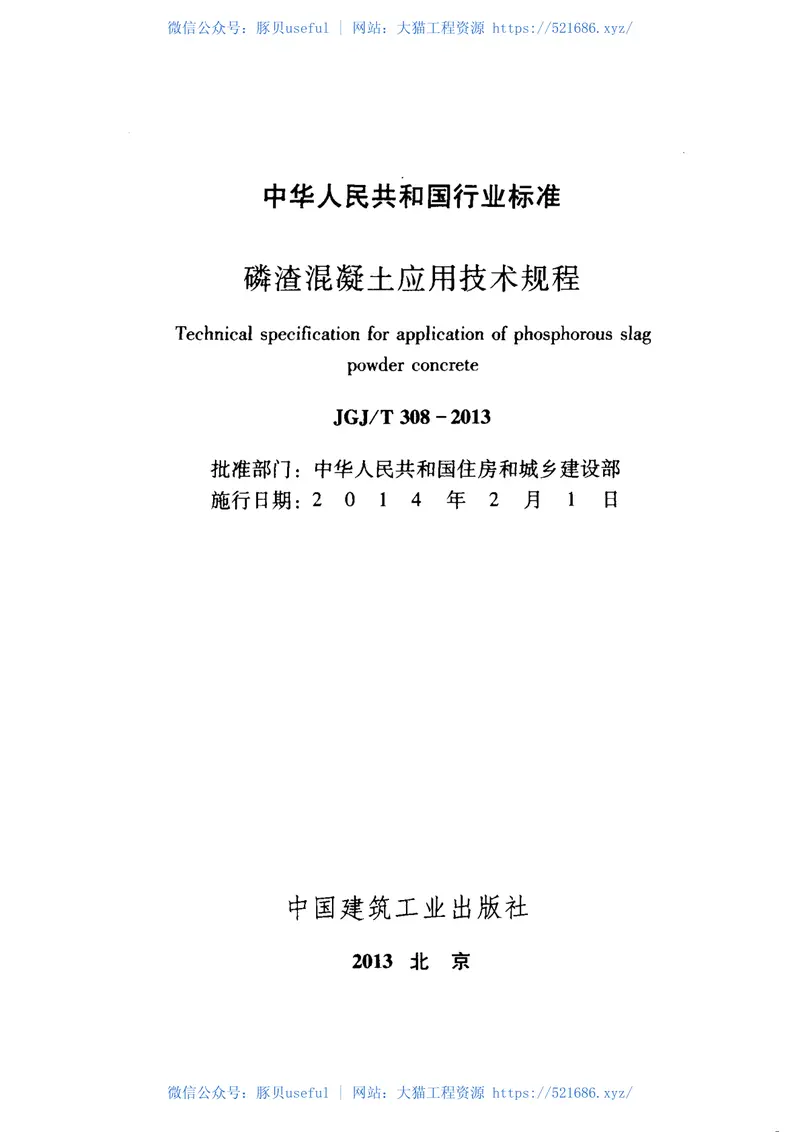 JGJT308-2013磷渣混凝土应用技术规程 预览图