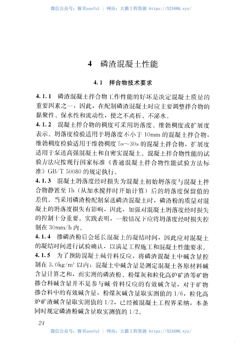 JGJT308-2013磷渣混凝土应用技术规程 预览图